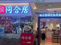 门面-同合居·非遗东北菜(王府井店)