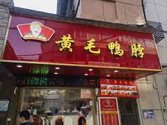 -黄毛鸭脖(汉阳总店)