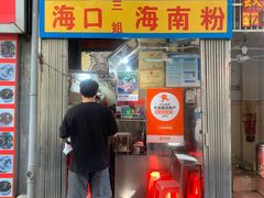 -三姐海南粉(骑楼老街店)