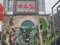 门面-老表记广西宵夜螺蛳鸭脚煲(西大店)
