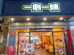 门面-一心一味(水围店)