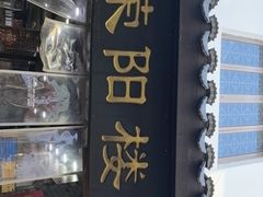 -荣阳楼(山塘街店)