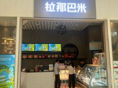 -拉那巴米 蛋糕定制(世纪东方广场店)