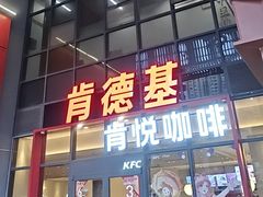 -肯德基(芳和店)