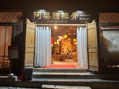-阿婆情腊排骨火锅(古城旗舰店)
