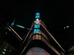 -北京喜剧院