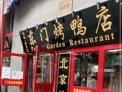 门面-东门烤鸭店(东华门店)
