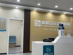 -德元·美联众合24小时动物医院(总院)