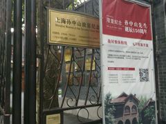 -上海孙中山故居纪念馆