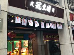门面-武汉冠生園(吉庆街店)