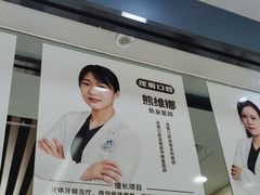 -茂菊口腔连锁(浦东南路店)