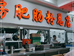 -青石桥老瓦房肥肠粉总店(青石桥总店)