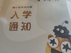 -糖心家族国际幼儿园·托育园(南开水上公园店)