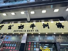 -澳洲牛奶公司(佐敦店)