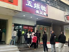 -五娭毑臭豆腐(黄兴南路店)