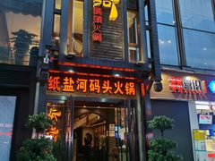 -纸盐河码头火锅(十八梯店)