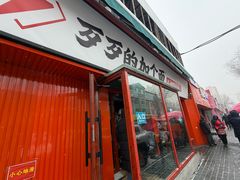 -歹歹的加个面过油肉拌面(贵州路店)