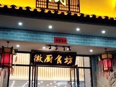 门面-徽厨食坊·农家特色私房菜