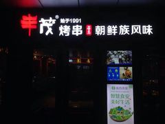 门面-丰茂烤串(钦州北路店)