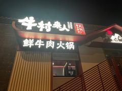 -牛村来人潮汕牛肉火锅(西单店)