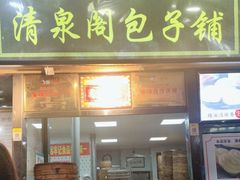 门面-清泉阁包子铺(中山路店)