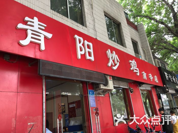 青阳炒鸡(南辛店)图片 第1张