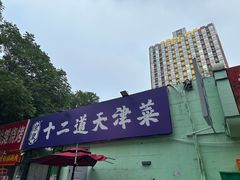 -京皇十二道天津菜(蒲黄榆店)