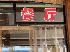 门面-途肴·老农饭庄(百里峡店)