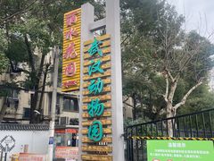 -武汉动物园