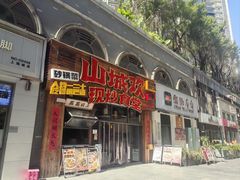 -山城欢现炒食堂(上海城店)