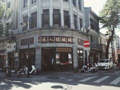-长人馄饨铺(解放街店)