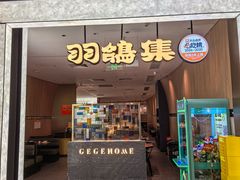 -羽鸽集·乳鸽专门店·地道顺德菜(岭南站店)