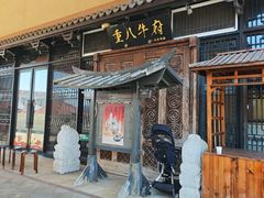 -重八牛府(花乡奥莱店)