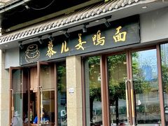 -慕儿姜鸭面江湖菜(七星岗二十年店)