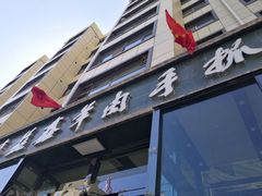 门面-清真·益鑫羊肉手抓馆(花园北街店)