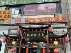 门面-凯里酸汤鱼