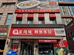 门面-渔家风味·鲅鱼水饺·央视展播·海鲜天津菜(开发区店)