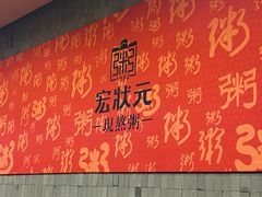 -宏状元现熬粥·京味菜(黄寺大街店)