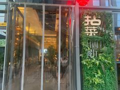 门面-拈菜(观音桥阳光世纪店)