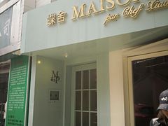 门面-蝶舍·MAISON PAPILLON