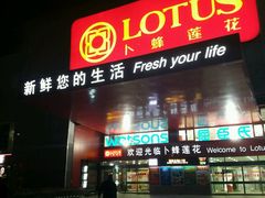 -卜蜂莲花(杨高北路店)