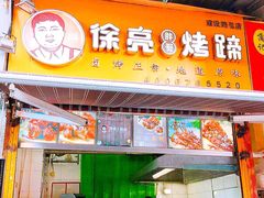 门面-徐亮烤蹄(建设路店)