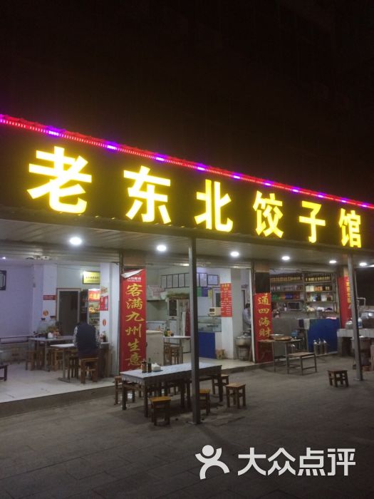 老东北饺子馆图片 