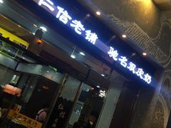 -仁信老铺(嘉信店)