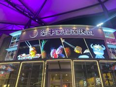 -犟牛家·榴莲烤肉(五棵松店)