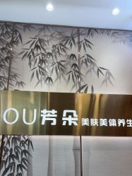 -芳朵美容养生SPA