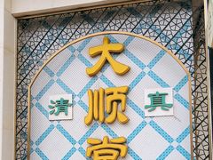 -大顺堂食府(牛街店)