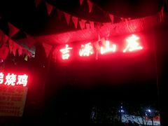 -兄弟烧鸡(天河店)