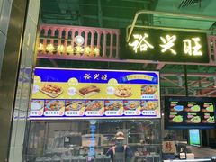 门面-裕兴旺老上海特色里脊肉(云瑞邻里中心店)