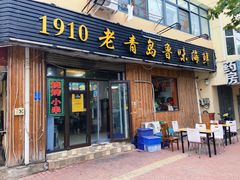 门面-1910老鲁味海鲜·戳子肉·青岛菜(金沙滩店)